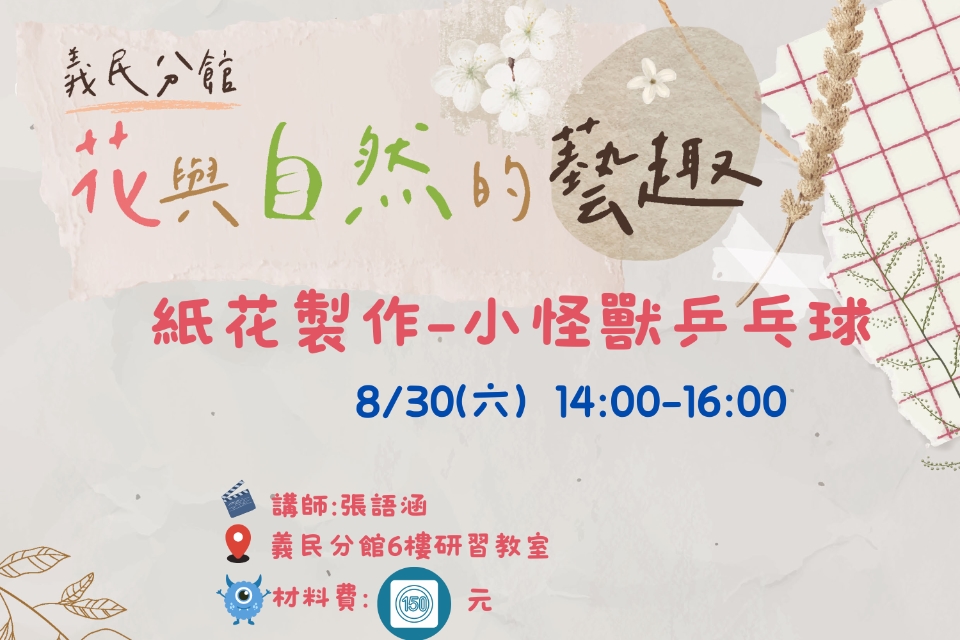 [平鎮活動]8/30(六)花與自然的藝趣-紙花製作-小怪獸乒乓球(需收材料費)