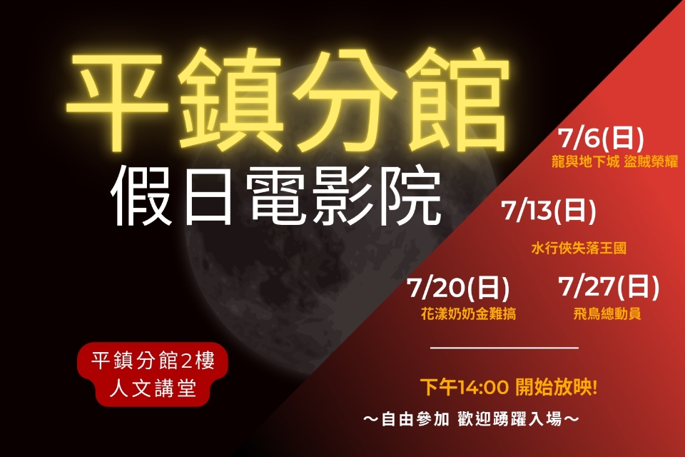 [平鎮電影欣賞] 平鎮分館114年7月影片欣賞