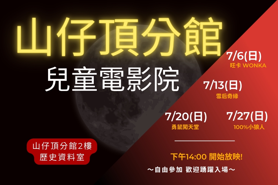 [平鎮電影欣賞] 山仔頂分館114年7月影片欣賞