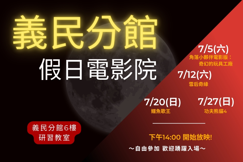 [平鎮電影欣賞] 義民分館114年7月影片欣賞