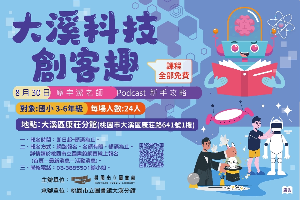 【大溪科技創客趣】Podcast新手攻略