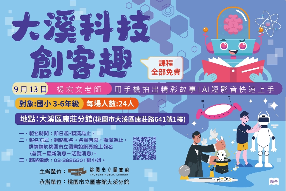 【大溪科技創客趣】用手機拍出精彩故事!AI短影音快速上手