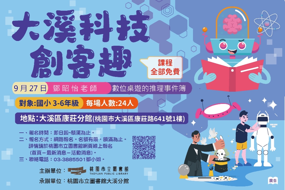 【大溪科技創客趣】數位桌遊的推理事件簿