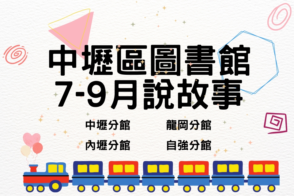 [中壢說故事]中壢分館、內壢分館、龍岡分館、自強分館7~9月份兒童說故事活動列表