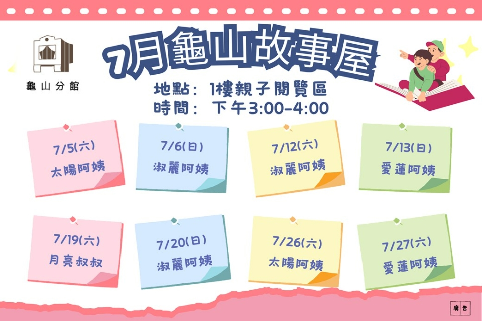 [龜山活動]114年7月龜山故事屋