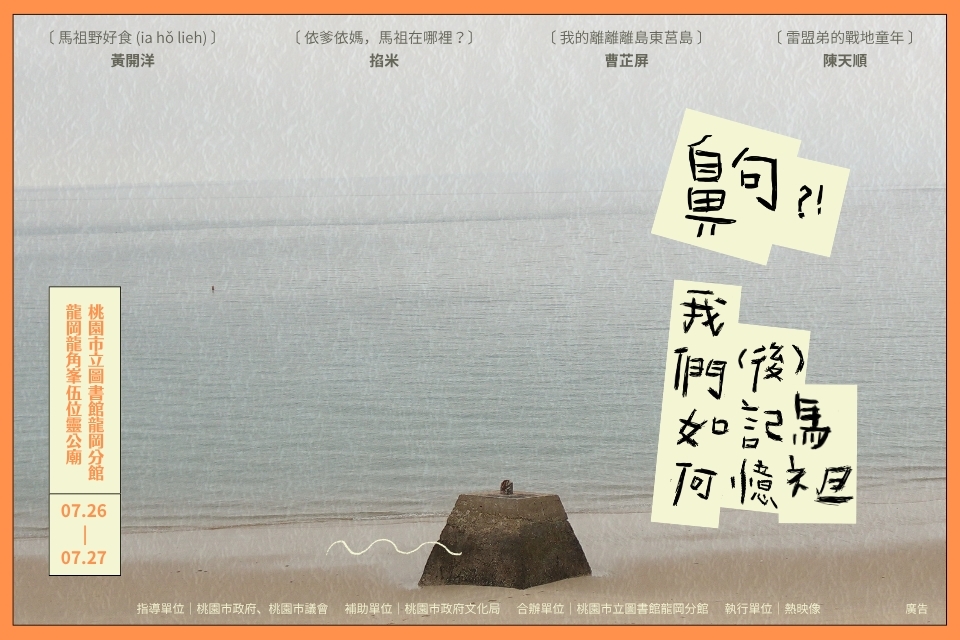 【龍岡分館】齁？！我們如何(後)記憶馬祖 ⌇ 馬祖閱讀推廣講座