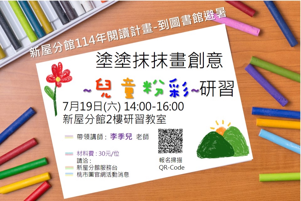 【新屋活動】114年閱讀計畫-到圖書館避暑(塗塗抹抹畫創意-兒童粉彩研習)
