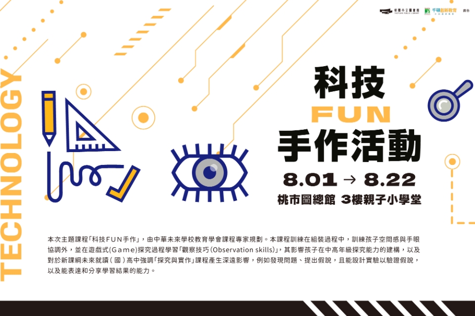 【總館活動】(活動已全數額滿)科技FUN手作活動(8月份)