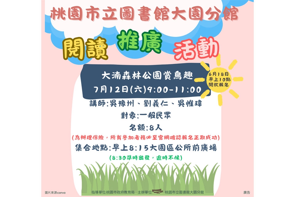 [大園活動]114年7月12日(六)大湳森林公園賞鳥趣