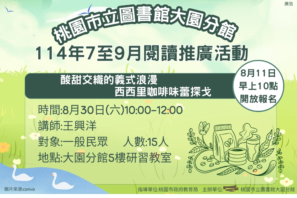 [大園活動]114年8月30日(六)10:00-12:00酸甜交織的義式浪漫~西西里咖啡味蕾探戈