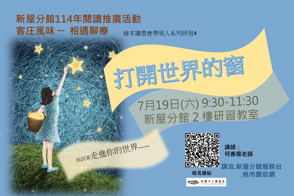 【新屋活動】繪本讀書會帶領人系列研習4：打開世界的窗