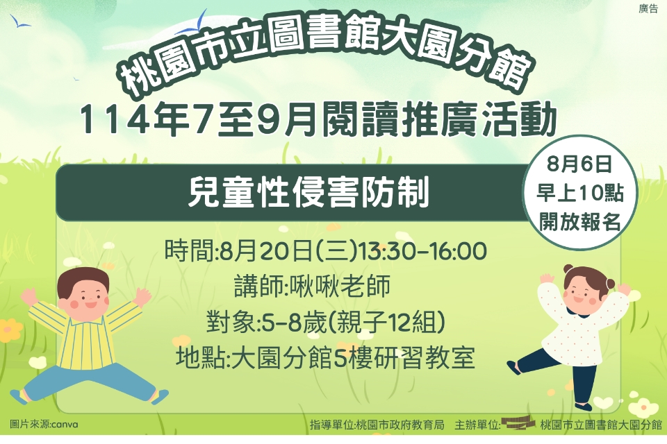 [大園活動]114年8月20日(三)兒童性侵害防制