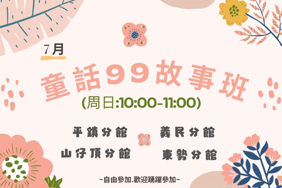 [平鎮說故事]114年7月童話99故事班