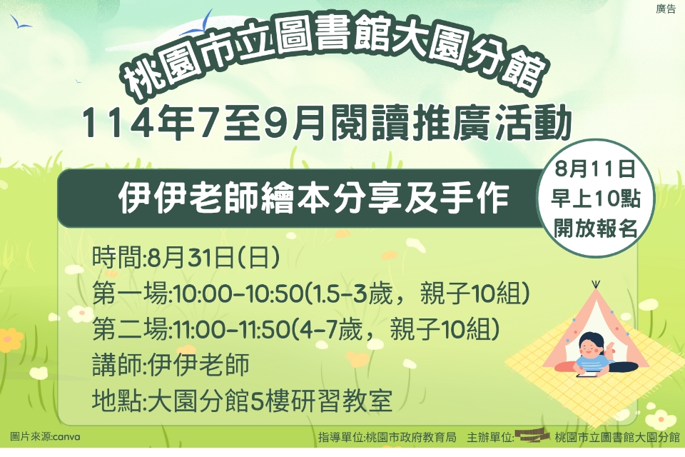 [大園活動]114年8月31日(日)第二場(4-7歲)11:00-11:50伊伊老師繪本分享及手作