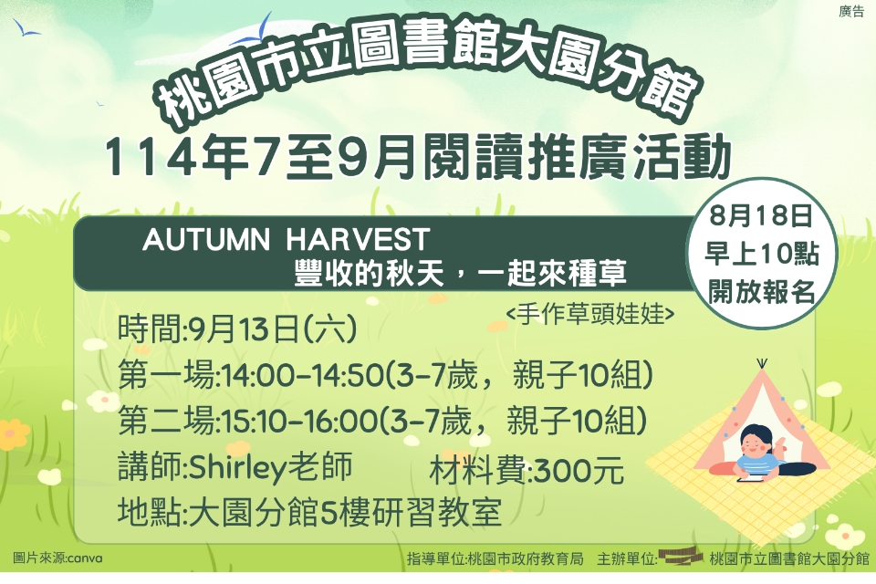 [大園活動]114年9月13日(六)第二場15:10-16:00Autumn Harvest 豐收的秋天，一起來種草