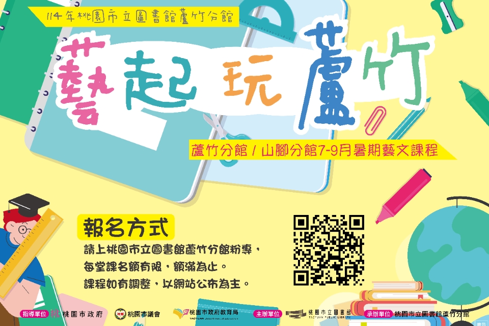 [蘆竹活動]藝起玩蘆竹 — 暑期藝文課程系列