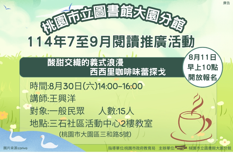 [大園活動]114年8月30日(六)酸甜交織的義式浪漫~西西里咖啡味蕾探戈