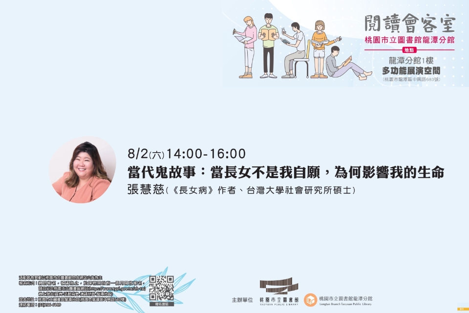 [龍潭活動] ]閱讀會客室-當代鬼故事：當長女不是我自願，為何影響我的生命