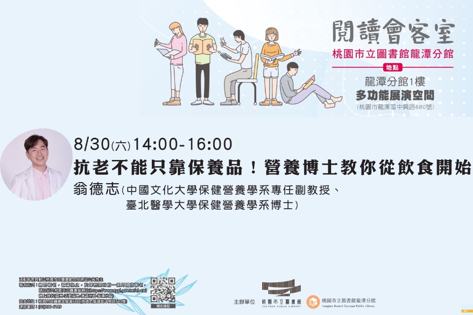[龍潭活動] 閱讀會客室-抗老不能只靠保養品！營養博士教你從飲食開始