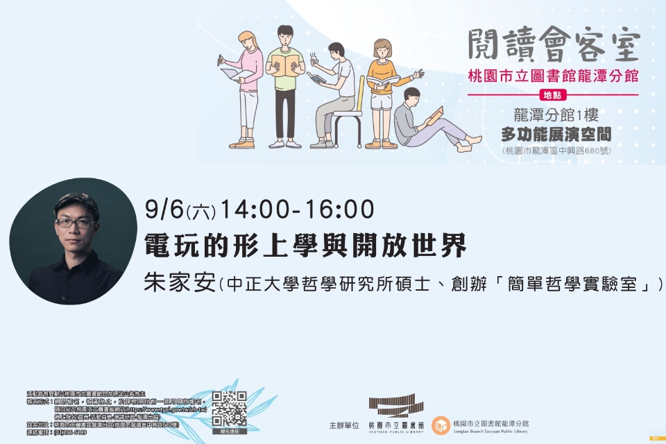 [龍潭活動] 閱讀會客室-電玩的形上學與開放世界