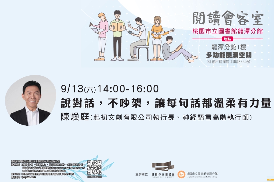[龍潭活動] 閱讀會客室-說對話，不吵架，讓每句話都溫柔有力量