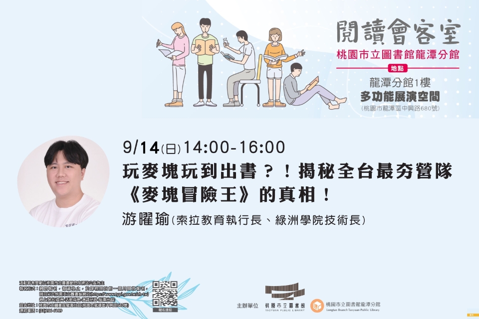 [龍潭活動]閱讀會客室-玩麥塊玩到出書？！揭秘全台最夯營隊《麥塊冒險王》的真相！(因教師節更改為國定假日，原9/28課程更改日期到9/14) 