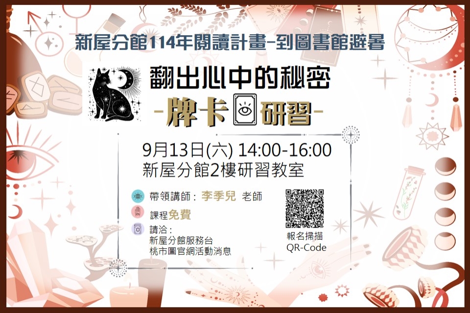 【新屋活動】114年閱讀計畫-到圖書館避暑(翻出心中的秘密-牌卡研習)