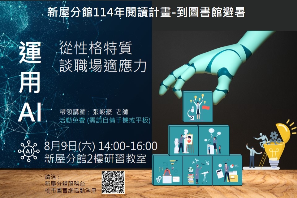 【新屋活動】114年閱讀計畫-到圖書館避暑-運用AI從性格特質談職場適應力