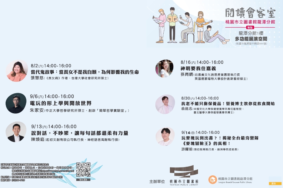[龍潭分館]閱讀會客室系列講座