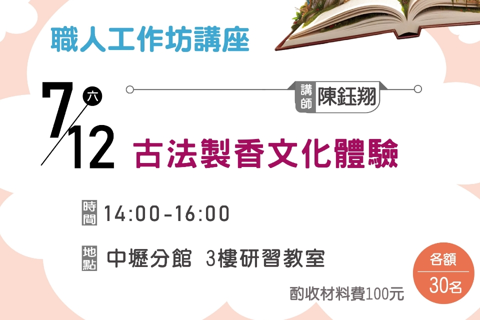 【中壢分館】古法製香文化體驗