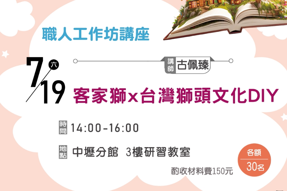 【中壢分館】客家獅x台灣獅頭文化 DIY