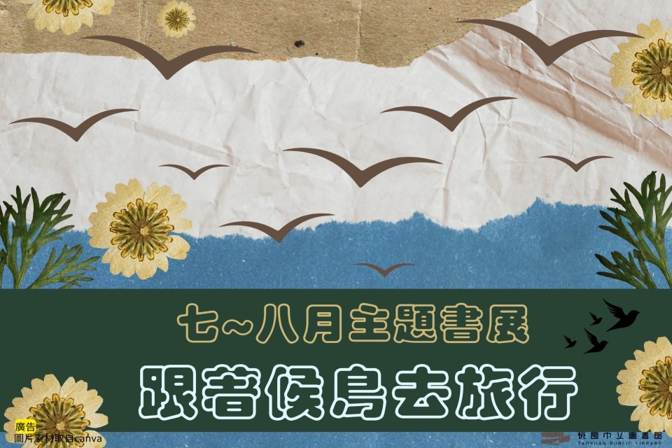 【草漯書展】7-8月主題書展：跟著候鳥去旅行