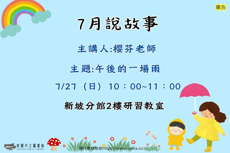 【新坡說故事】7月說故事時間