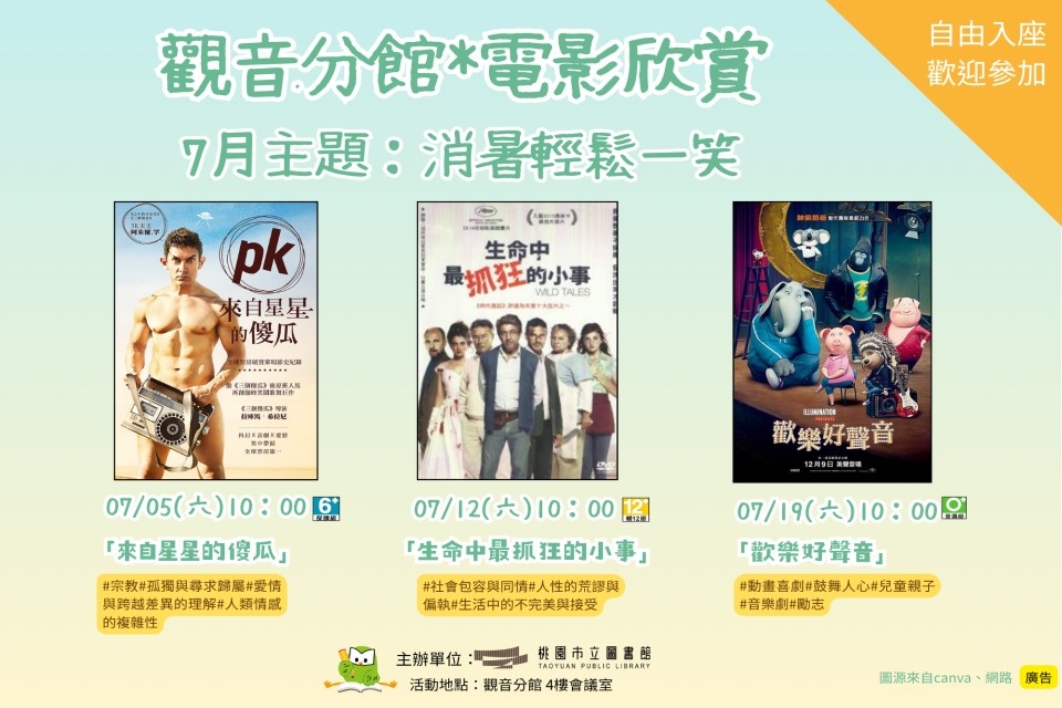 【觀音電影】7月電影欣賞