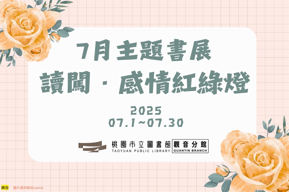 【觀音書展】7月主題書展：讀闖．感情紅綠燈