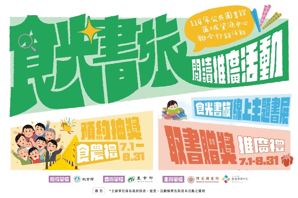 公共圖書館區域資源中心 食光書旅｜閱讀推廣活動