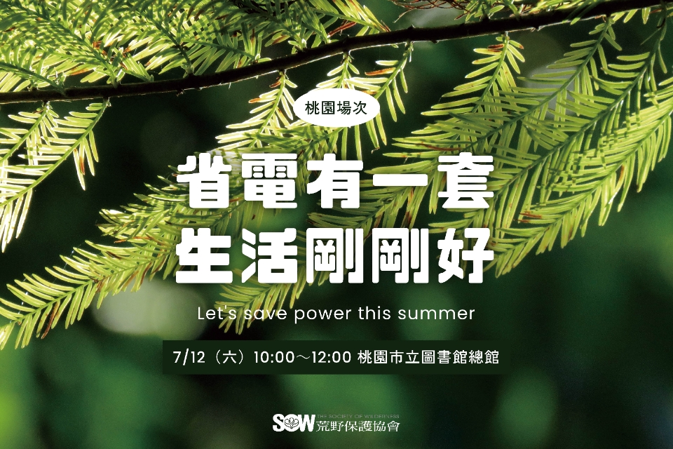 【總館活動】省電有一套、生活剛剛好