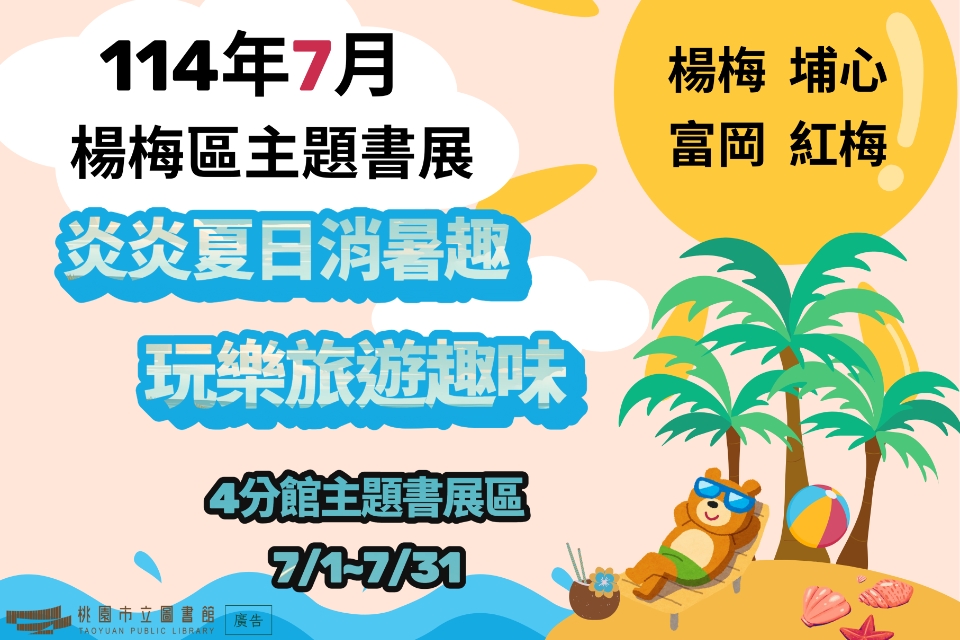 [楊梅書展] 114年7月主題書展:炎炎夏日消暑趣 玩樂旅遊趣味-紅梅分館