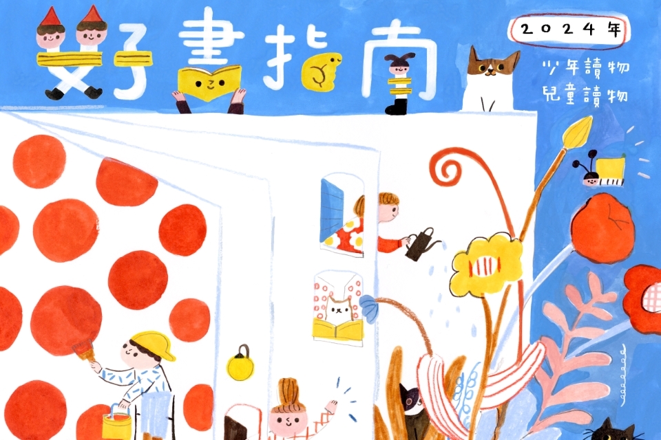 [楊梅書展] 114年7月主題書展:2024年度最佳少年兒童讀物書展-紅梅分館