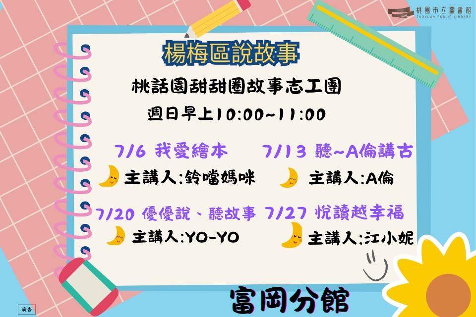 [楊梅說故事]114年7月桃話園甜甜圈說故事-富岡分館