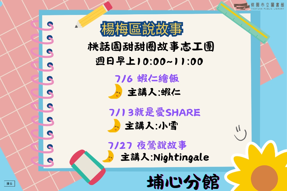 [楊梅說故事]114年7月桃話園甜甜圈說故事-埔心分館