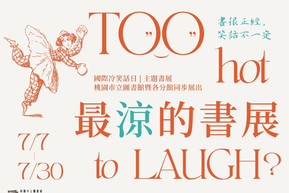 [楊梅書展] 114年7月主題書展:【最涼的書展｜書很正經，笑話不一定】-富岡分館