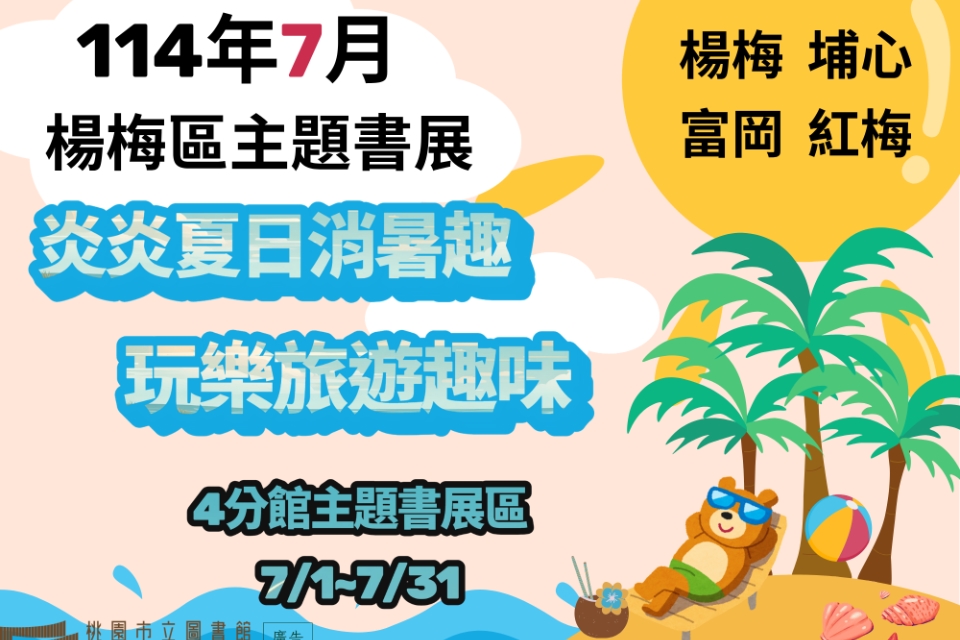 [楊梅書展] 114年7月主題書展:炎炎夏日消暑趣 玩樂旅遊趣味-富岡分館