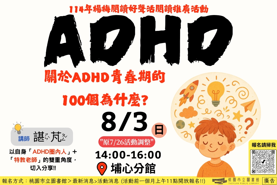 [埔心活動]8/3(日)關於ADHD青春期的100個為什麼? (原7/26(六)課程調整!!!!!!)
