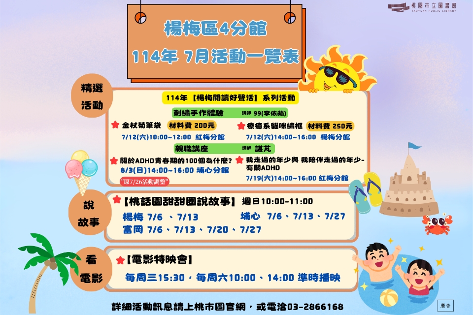 (NEW!!!)楊梅區4分館114年7月活動搶先看!!