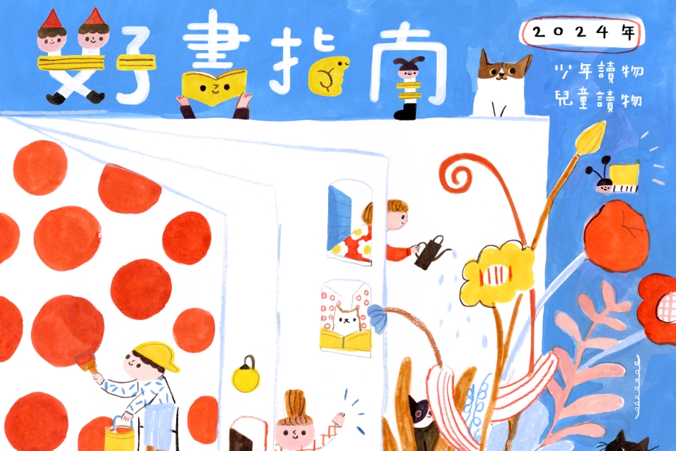 [楊梅書展] 114年7月主題書展:2024年度最佳少年兒童讀物書展-埔心分館