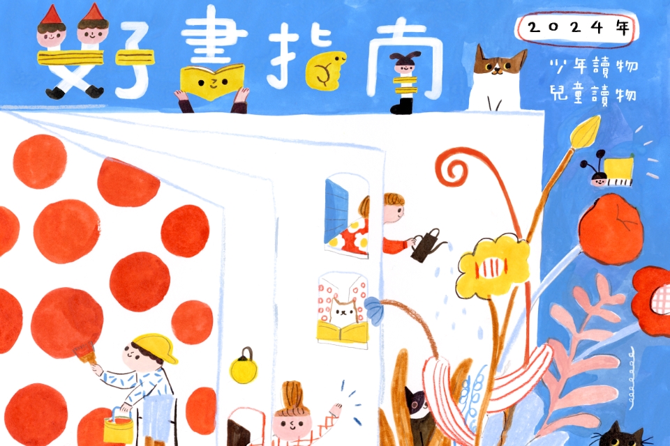 [楊梅書展] 114年7月主題書展:2024年度最佳少年兒童讀物書展-富岡分館