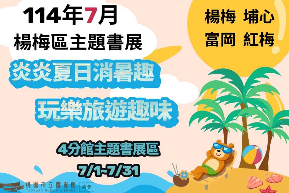 [楊梅書展] 114年7月主題書展:炎炎夏日消暑趣 玩樂旅遊趣味-楊梅分館