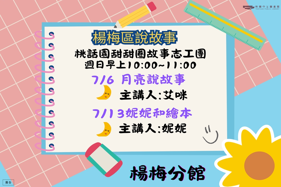 [楊梅說故事]114年7月桃話園甜甜圈說故事-楊梅分館
