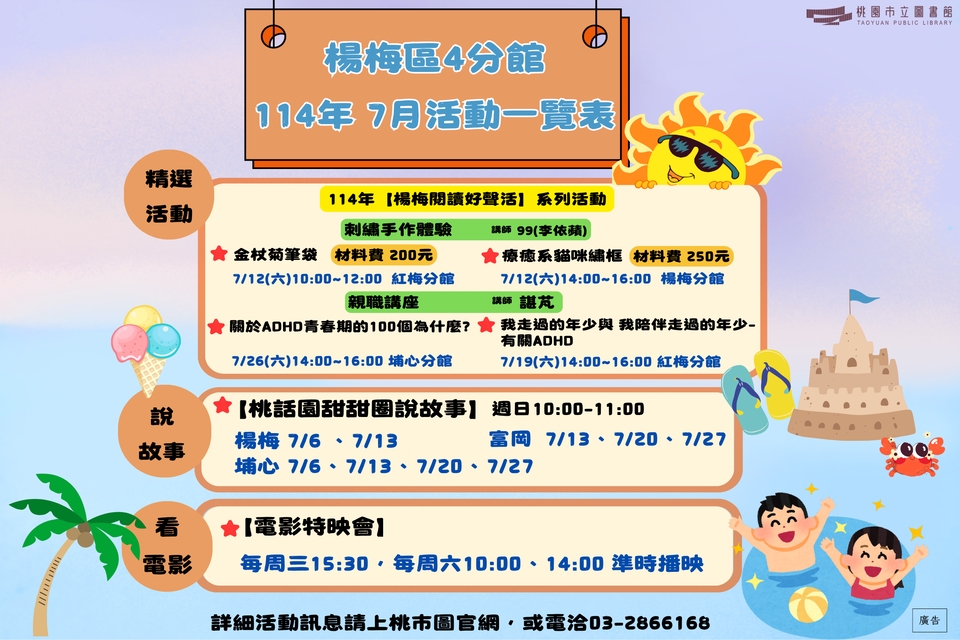 (NEW!!!)楊梅區4分館114年7月活動搶先看!!